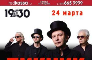 24 марта — Пикник в клубе «1930 Moscow». 24 марта - Пикник в клубе «1930 Moscow».