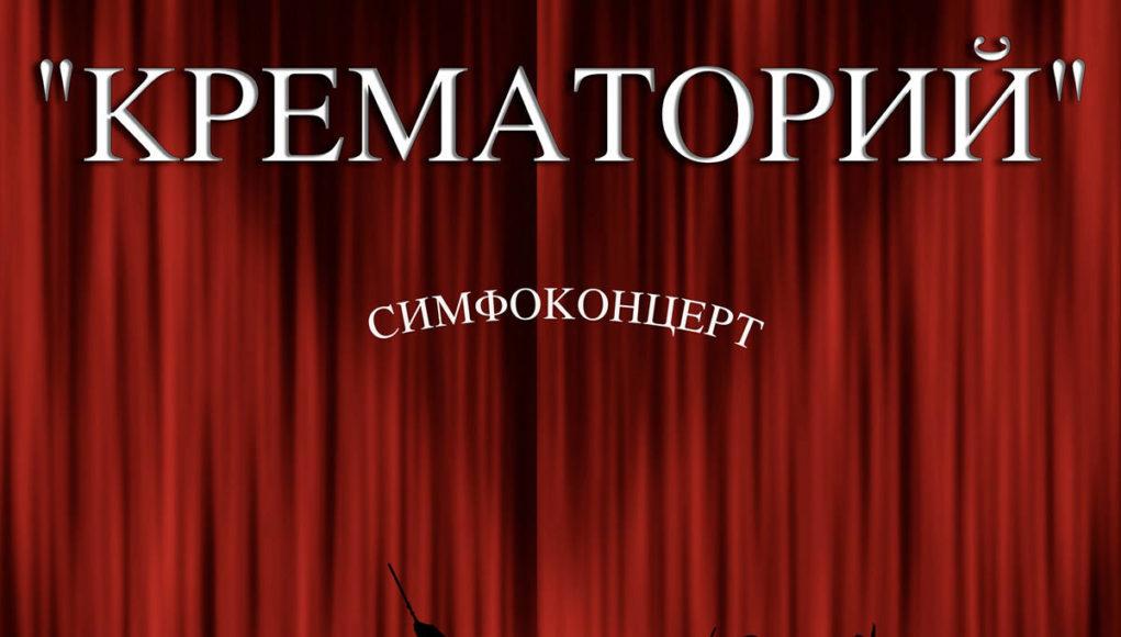 Рецензия на альбом группы Крематорий - «Симфоконцерт»