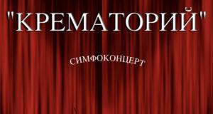 Рецензия на альбом группы «Крематорий» — «Симфоконцерт» Рецензия на альбом группы Крематорий - «Симфоконцерт»