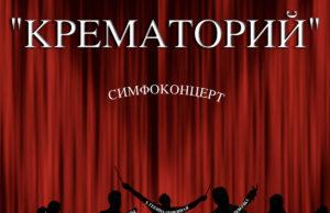 Рецензия на альбом группы «Крематорий» — «Симфоконцерт» Рецензия на альбом группы Крематорий - «Симфоконцерт»
