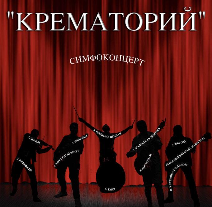 Рецензия на альбом группы «Крематорий» — «Симфоконцерт» Рецензия на альбом группы Крематорий - «Симфоконцерт»