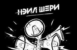 «Нэил Шери» представляет альбом «Громче» «Нэил Шери» представляет альбом «Громче»