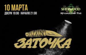 10 марта- ЗАТОЧКА В SHERWOOD PUB 10 марта- ЗАТОЧКА В SHERWOOD PUB