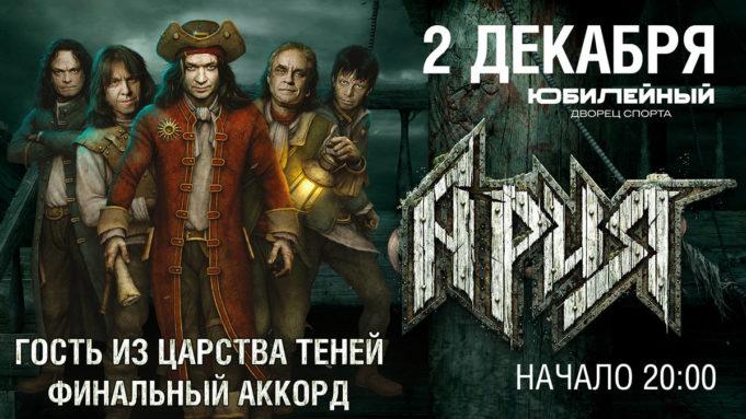 2 декабря — «Ария» с туром «Гость из царства теней». СК «Юбилейный» 2 декабря — «Ария» с туром «Гость из царства теней». СК «Юбилейный»
