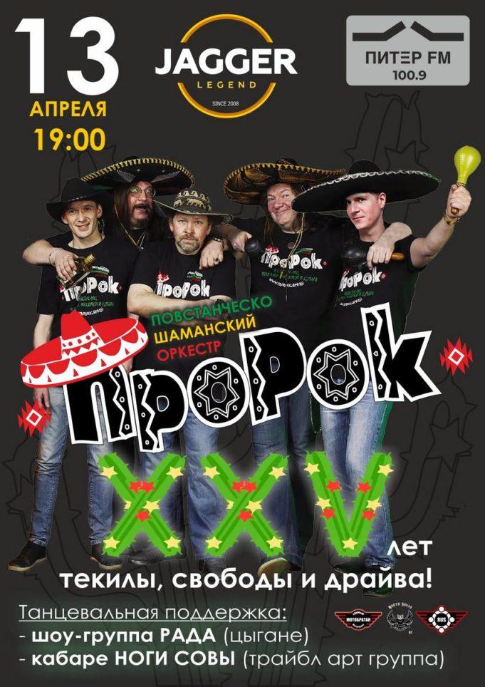 13 апреля — Кактус-рок группе ПШО ПроРок исполняется XXV лет 13 апреля — Кактус-рок группе ПШО ПроРок исполняется XXV лет