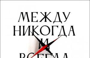 группа «Хроноп», рецензия на альбом «Между никогда и всегда» группа "Хроноп", рецензия на альбом «Между никогда и всегда»