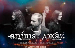15 апреля — Animal ДжаZ в клубе BASE 15 апреля — Animal ДжаZ в клубе BASE
