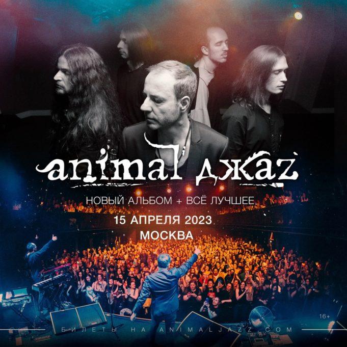 15 апреля — Animal ДжаZ в клубе BASE