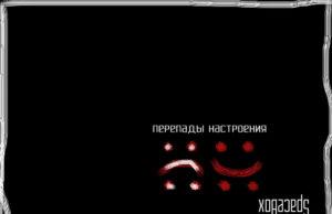 Танец с печалью под «Перепады настроения» группы SPACEBOX группа SPACEBOX, рецензия на EP «Перепады настроения»