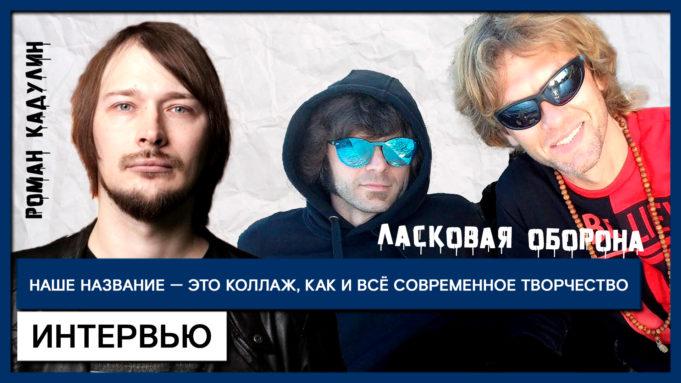 Ласковая оборона: «Наше название — это коллаж, как и всё современное творчество» группа ЛАСКОВАЯ ОБОРОНА, интервью