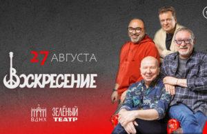 27 августа — «Воскресение в расширенном составе» в Зеленом театре на ВДНХ 27 августа — «Воскресение в расширенном составе» в Зеленом театре на ВДНХ