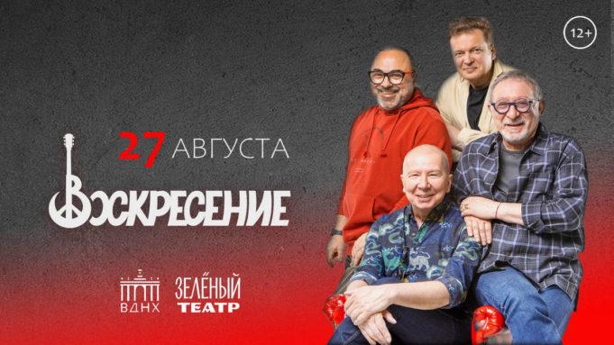 27 августа — «Воскресение в расширенном составе» в Зеленом театре на ВДНХ 27 августа — «Воскресение в расширенном составе» в Зеленом театре на ВДНХ