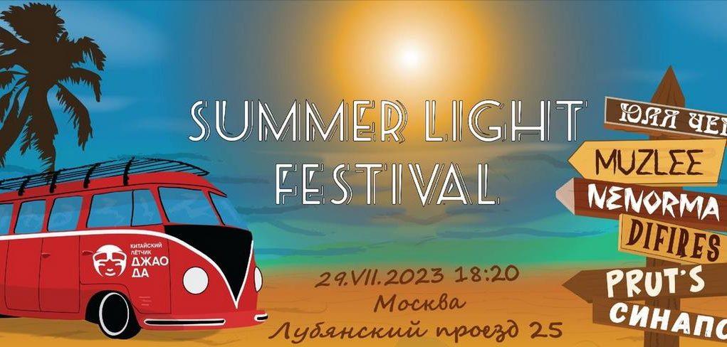 29 июля — фестиваль Summer Light