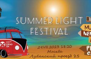 29 июля — фестиваль Summer Light 29 июля — фестиваль Summer Light