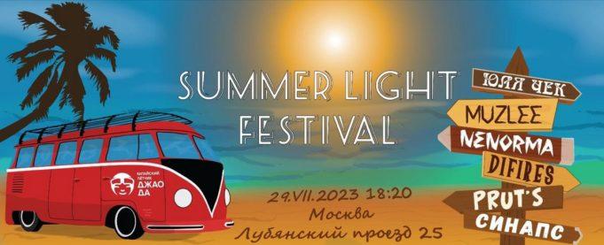 29 июля — фестиваль Summer Light 29 июля — фестиваль Summer Light