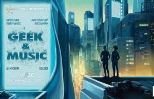 8 июля — GEEK & MUSIC 2023 в 1930 Moscow Club 8 июля - GEEK & MUSIC 2023 в 1930 Moscow Club