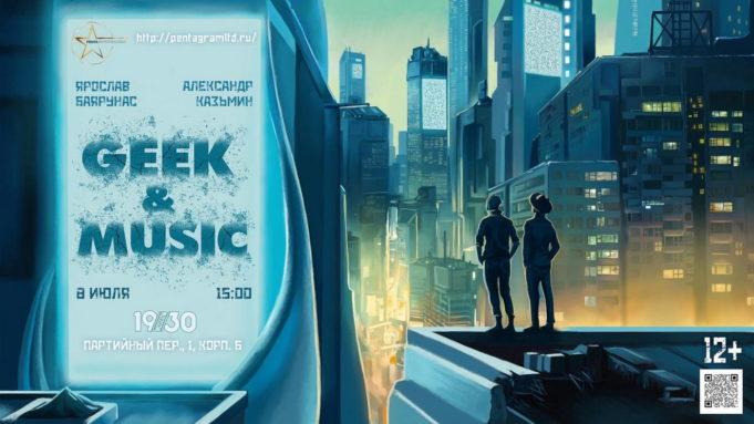 8 июля — GEEK & MUSIC 2023 в 1930 Moscow Club 8 июля - GEEK & MUSIC 2023 в 1930 Moscow Club