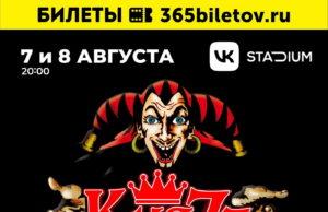 7 и 8 августа — КняZz в VK Stadium 7 и 8 августа - КняZz в VK Stadium
