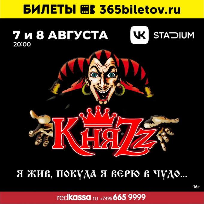 7 и 8 августа - КняZz в VK Stadium