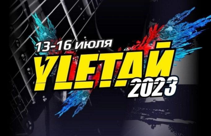 13-16 июля — фестиваль Улетай 13-16 июля - фестиваль Улетай