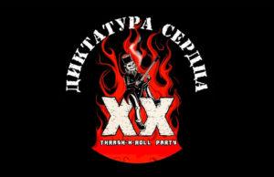 Фильм-концерт «XX лет Thrash-N-Roll Party» группы «Диктатура сердца» Фильм-концерт «XX лет Thrash-N-Roll Party» группы «Диктатура сердца»