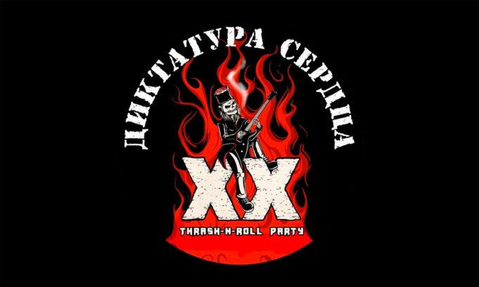 Фильм-концерт «XX лет Thrash-N-Roll Party» группы «Диктатура сердца» Фильм-концерт «XX лет Thrash-N-Roll Party» группы «Диктатура сердца»