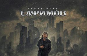 Пётр Елфимов представляет сингл «Помни меня» Пётр Елфимов сингл «Помни меня»