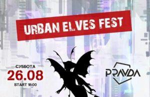 26 августа — Urban Elves Fest в столичном клубе «PRAVDA» 26 августа — Urban Elves Fest в столичном клубе "PRAVDA"
