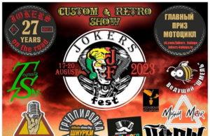 17-20 августа JOKERS fest на базе отдыха «Митино». 17-20 августа JOKERS fest на базе отдыха в "Митино".