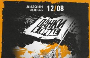 12 августа — ПАНКИ В ГОРОДЕ 2023 на Дизайн Заводе 12 августа - ПАНКИ В ГОРОДЕ 2023 на Дизайн Заводе