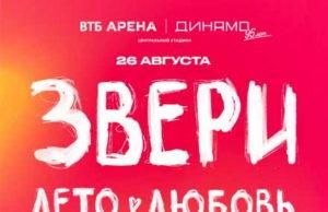 26 августа — ЗВЕРИ в ВТБ Арена 26 августа - ЗВЕРИ в ВТБ Арена