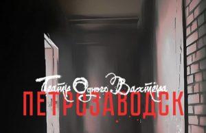 «Театр Одного Вахтёра» релиз песни «Петрозаводск» сингл группа ТЕАТР ОДНОГО ВАХТЁРА, сингл - Петрозаводск