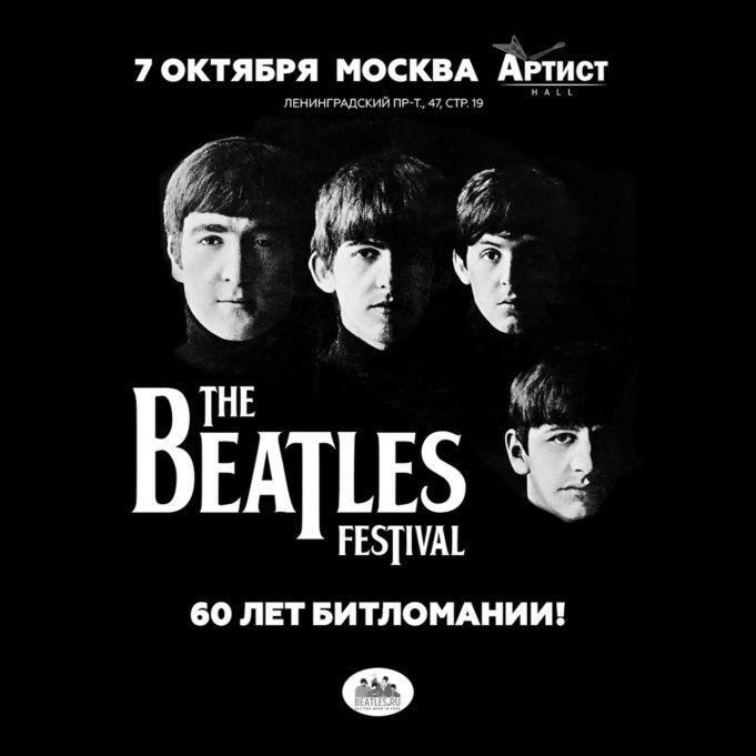7 октября - XVIII Международный фестиваль музыки The Beatles