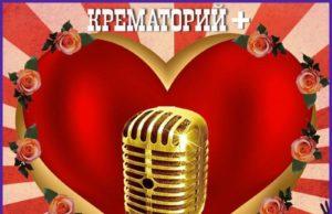Крематорий «Сладкий Элвис» альбом Крематорий «Сладкий Элвис»