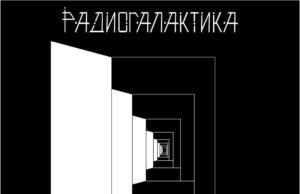 Нужная музыка «ненужного» поколения — дебютный альбом группы «РадиоГалактика» «РадиоГалактика» — «В моей палате»
