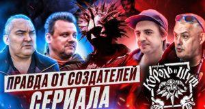 Документальный фильм: Тайные секреты сериала Король и Шут