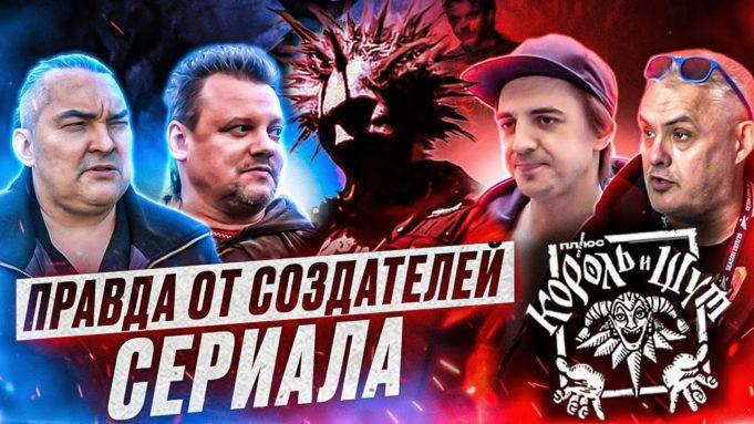 Документальный фильм: Тайные секреты сериала Король и Шут