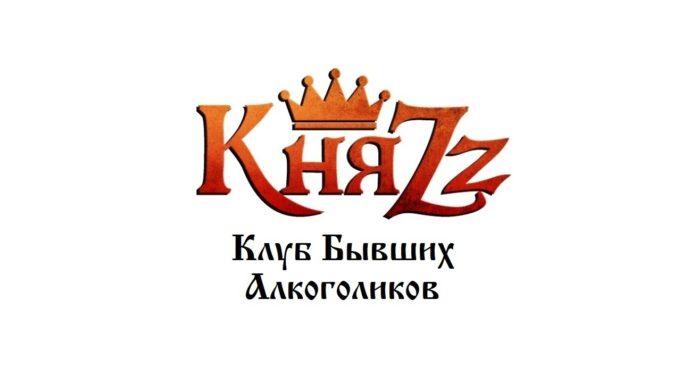 Клип «Клуб Бывших Алкоголиков» группы КняZz