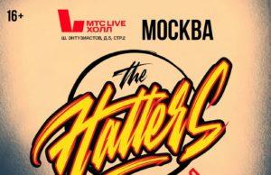 18 ноября — The Hatters в МТС Live Холл 18 ноября - The Hatters в МТС Live Холл