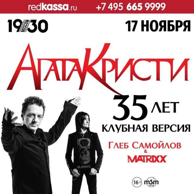 17 ноября - Глеб Самойлов & The MATRIXX в клубе 1930 Moscow