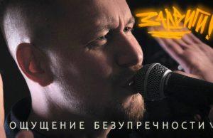 От физики до метафизики — слушаем и смотрим «Ощущение безупречности» группы «Задвиги!»