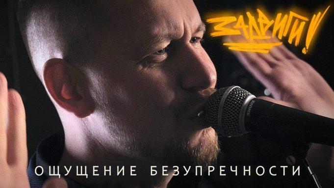 От физики до метафизики — слушаем и смотрим «Ощущение безупречности» группы «Задвиги!»