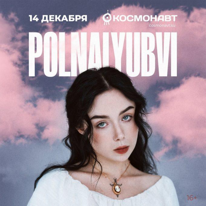 14 декабря - POLNALYUBVI в клубе Космонавт