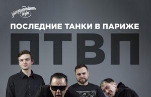 3 января — ПТВП в клубе 16 Тонн 3 января - ПТВП в клубе 16 Тонн