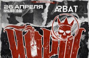 26 апреля — ЙОРШ в клубе Arbat21 26 апреля — ЙОРШ в клубе Arbat21