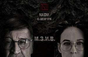 Релиз М.З.И.В. — NADИ и Ю.Шевчук трек в сети группа NADI и Ю.Шевчук, релиз М.З.И.В