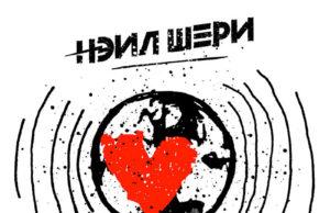 Нэил Шери. Новый альбом «Больше» группа НЭИЛ ШЕРИ, новый альбом «Больше»