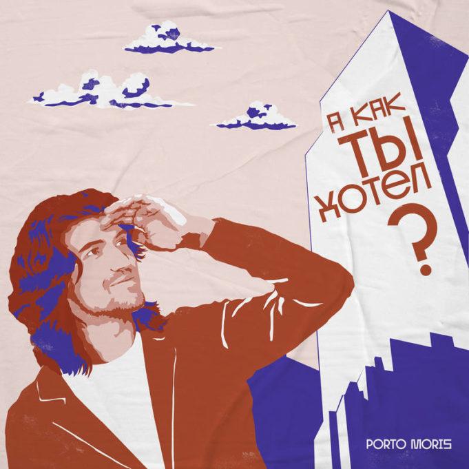 группа PORTO MORIS, сингл - А как ты хотел?