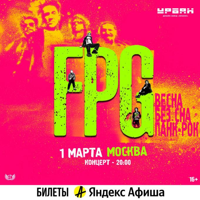 1 марта - F.P.G в клубе «Урбан»
