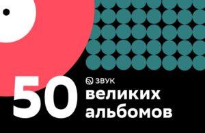 «Звук» запустил экскурсию по 50 великим альбомам современности 50 великим альбомам современности